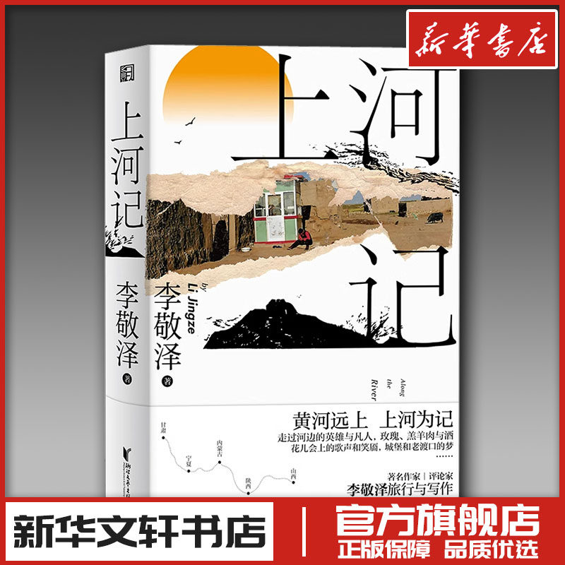 上河记 李敬泽 著 中国近代随笔文学 新华书店正版图书籍 浙江文艺出版社