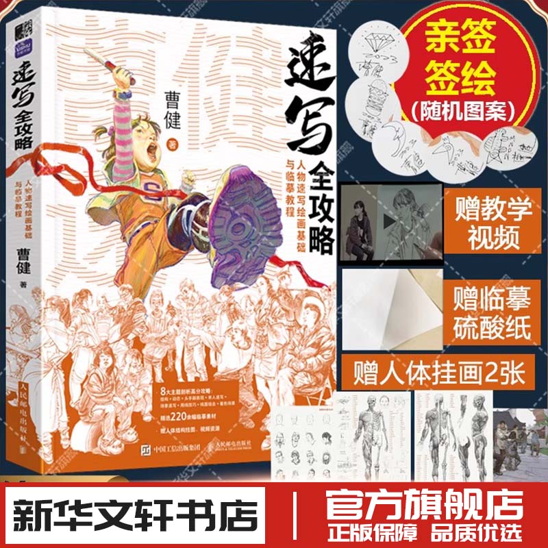 速写全攻略 人物速写绘画基础与临摹教程 曹健 著 绘画（新）艺术 新华书店正版图书籍 人民邮电出版社
