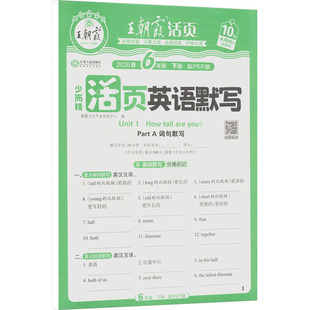 AL课标英语6下(人教PEP版)/活页默写卷 朝霞文化产品研发中心 编 编 小学教辅文教 新华书店正版图书籍 江西人民出版社