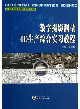 数字摄影测量4D生产综合实习教程(高等学校摄影测量与遥感系列教材) 段延松 著作 大学教材大中专 新华书店正版图书籍