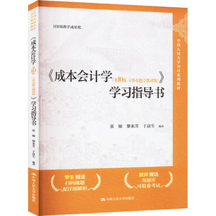 正版包邮 《成本会计学(第10版·立体化数字教材版)》学习指导书 大中专文科经管 张敏,黎来芳,于富生 编 中国人民大学出版社有限