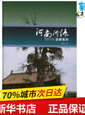 河南济源古树名木  张国鸣 编 著作 著 建筑/水利（新）专业科技 新华书店正版图书籍 中国林业出版社