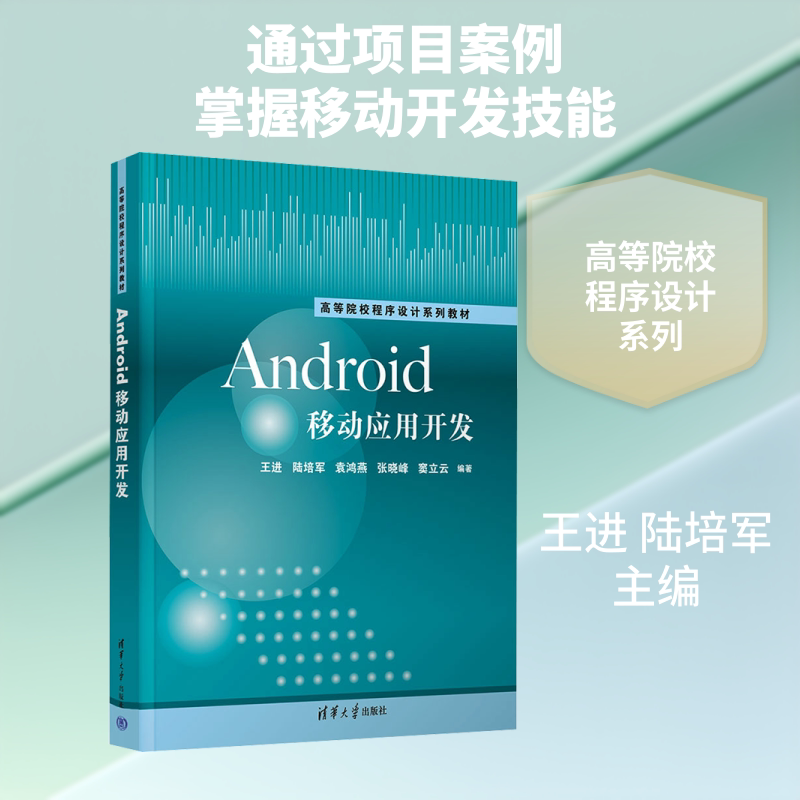 Android移动应用开发 王进,陆培军 主编 大学教材大中专 新华书店正版图书籍 清华大学出版社