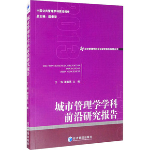 城市管理学学科前沿研究报告2013 王伟,谭善勇 编 建筑/水利(新)经管、励志 新华书店正版图书籍 经济管理出版社