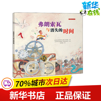 弗朗索瓦与消失的时间 (法)克里斯蒂娜·诺曼-韦勒曼 著 徐素霞 译 (克罗)薛蓝 约纳科维奇 绘 绘本/图画书/少儿动漫书少儿