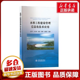 水利工程建设管理信息化技术应用 赵宇飞 等 编 工业技术其它专业科技 新华书店正版图书籍 中国水利水电出版社