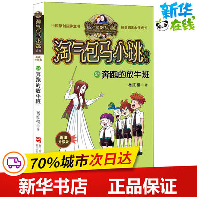 奔跑的放牛班 杨红樱 著作 儿童文学少儿 新华书店正版图书籍 浙江少年儿童出版社