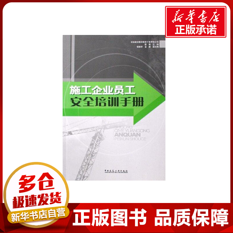 施工企业员工安全培训手册陈锋著作建筑/水利（新）专业科技新华书店正版图书籍中国建筑工业出版社