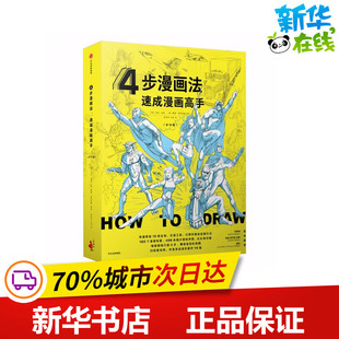 4步漫画法速成漫画高手(套装全20册) [英]马克·伯金[英]戴维·安特拉姆[英]卡罗琳·富兰克林 著作 其它儿童读物少儿