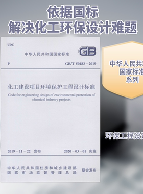 化工建设项目环境保护工程设计标准 GB/T 50483-2019 中国工程建设标准化协会化工分会 著 建筑/水利（新）专业科技