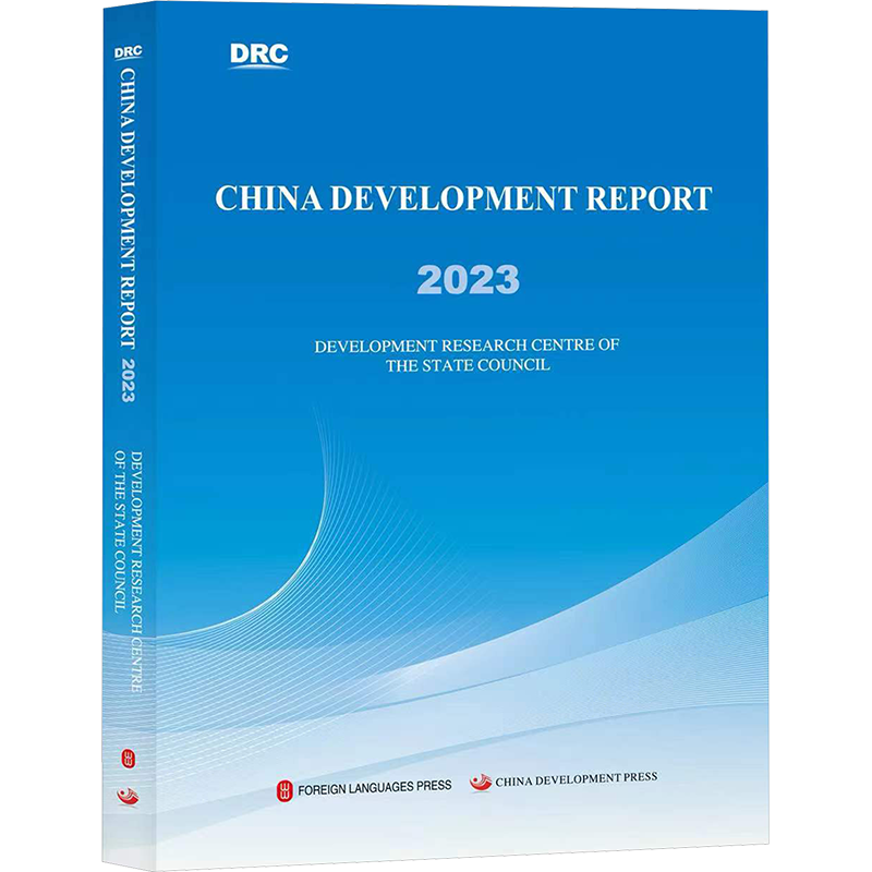 中国发展报告 2023 国务院发展研究中心 著 中国经济/中国经济史经管、励志 新华书店正版图书籍 外文出版社
