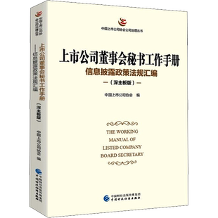 上市公司董事会秘书工作手册 信息披露政策法规汇编(深主板版) 中国上市公司协会 编 金融经管、励志 新华书店正版图书籍