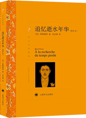 追忆逝水年华(精华本) (法)普鲁斯特 著 沈志明 译 外国小说文学 新华书店正版图书籍 上海译文出版社