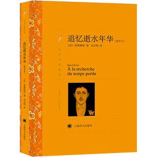 追忆逝水年华(精华本) (法)普鲁斯特 著 沈志明 译 外国小说文学 新华书店正版图书籍 上海译文出版社