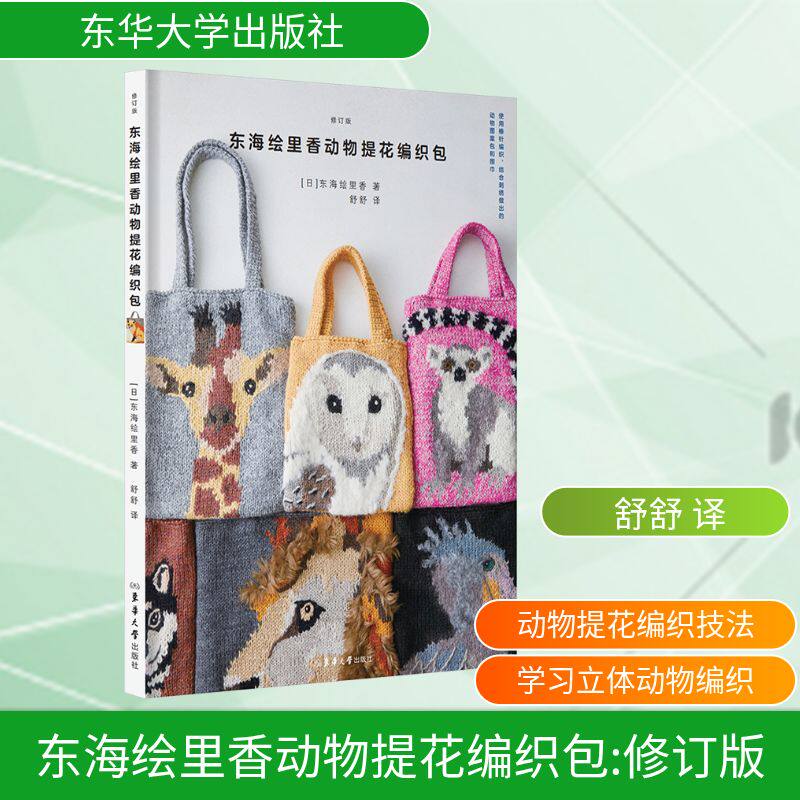 东海绘里香动物提花编织包 (日)东海绘里香 著 著 舒舒 译 译 轻工业/手工业生活 新华书店正版图书籍 东华大学出版社