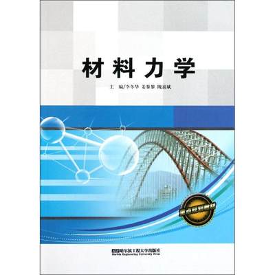 材料力学 李冬华//姜黎黎//隗喜斌 著 建筑/水利（新）专业科技 新华书店正版图书籍 哈尔滨工程大学出版社