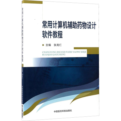 常用计算机辅助药物设计软件教程 张亮仁 主编 著 计算机软件工程（新）专业科技 新华书店正版图书籍 中国医药科技出版社