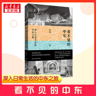 看不见的中东 深入日常生活的中东之旅 姚璐 著 社会科学总论社科 新华书店正版图书籍 民主与建设出版社