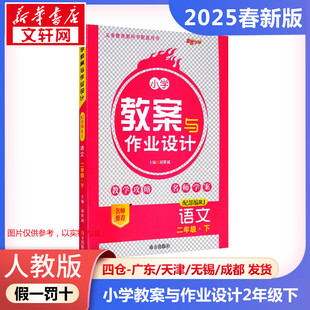 暂AJ课标语文2下(人教版)/小学教案与作业设计 本书编写组 著 小学教辅文教 新华书店正版图书籍 南方出版社