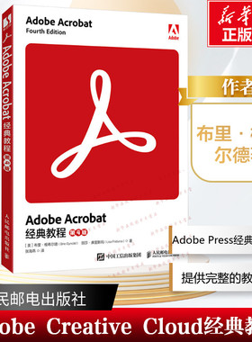 Adobe Acrobat 经典教程 第4版 布里·根希尔德著 提供教学资源素材文件 复习题 答案 大量图示 适合新手学习2024软件课程教程书籍