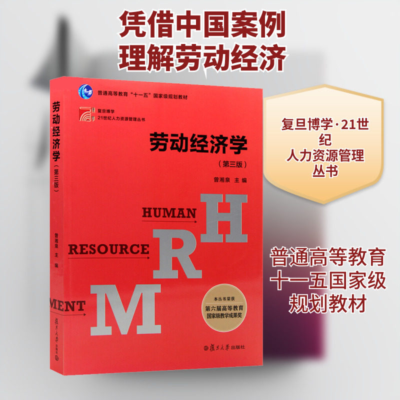 劳动经济学(第3版) 曾湘泉 编 经济理论大中专 新华书店正版图书籍 复旦大学出版社