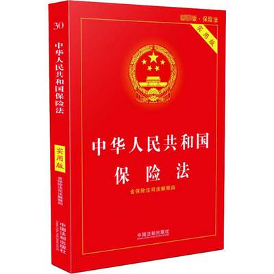 中华人民共和国保险法 最新版 实用版 中国法制出版社 编 法律汇编/法律法规社科 新华书店正版图书籍 中国法制出版社