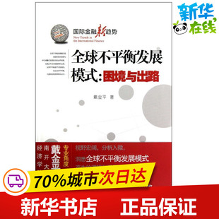 著 金融经管 厦门大学出版 困境与出路 社 图书籍 戴金平 新华书店正版 全球不平衡发展模式 励志