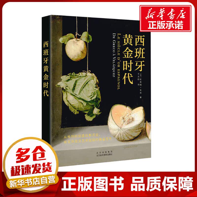 西班牙黄金时代 (法)纪尧姆·金茨 著 王文佳 译 收藏鉴赏艺术 新华书店正版图书籍 北京美术摄影出版社