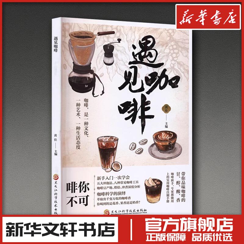 遇见咖啡 黄佳 主编 编 都市手工艺书籍生活 新华书店正版图书籍 黑龙江科学技术出版社