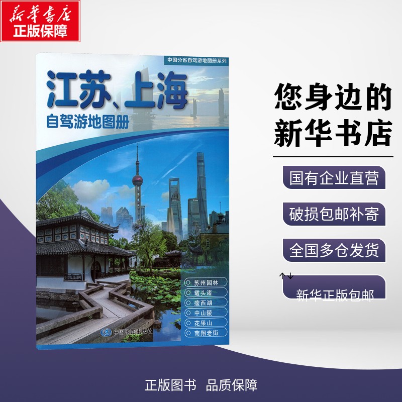 正版包邮 中国分省自驾游地图册系列·江苏、上海自驾游地图册(2026版） 中图北斗 著 旅游/交通/专题地图/册/书 中图社（北京）图图片