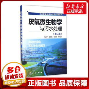 等 新华书店正版 社 环境科学专业科技 马溪平 化学工业出版 编著 图书籍 厌氧微生物学与污水处理第2版 著