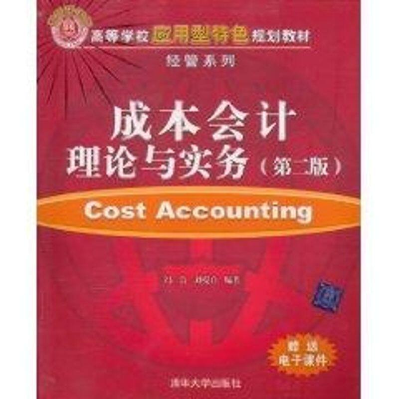成本会计理论与实务(第2版)高等学校应用型特色规划教材.经管系列 冯浩 著作 冯浩.刘克自 译者 著 冯浩.刘克自 译 大学教材