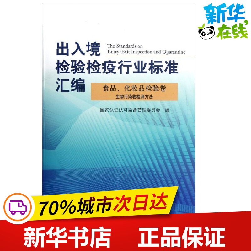 出入境检验检疫行业标准汇编(食品化妆品检验卷生物污染物检测方法) 郑自强//唐英章 著作 著 标准专业科技 新华书店正版图书籍