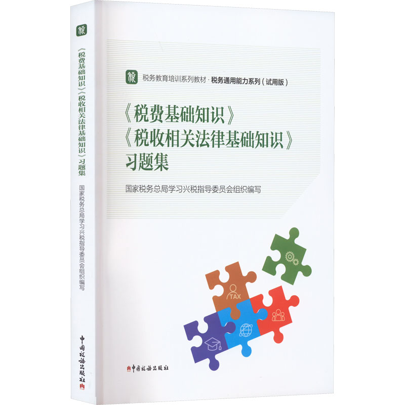 《税费基础知识》《税收相关法律基础知识》习题集国家税务总局学习兴税指导委员会编财政/货币/税收经管、励志