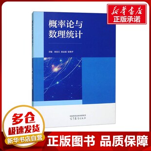 概率论与数理统计 刘宣江,黄志霞,张艳平 编 大学教材大中专 新华书店正版图书籍 高等教育出版社