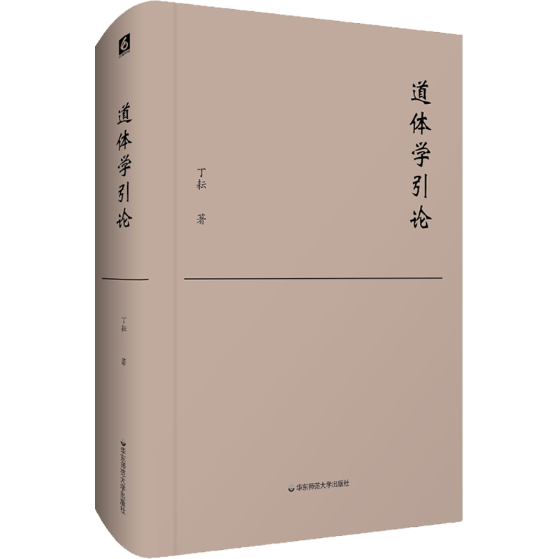 道体学引论 丁耘 著 中国哲学社科 新华书店正版图书籍 华东师范大学出版社