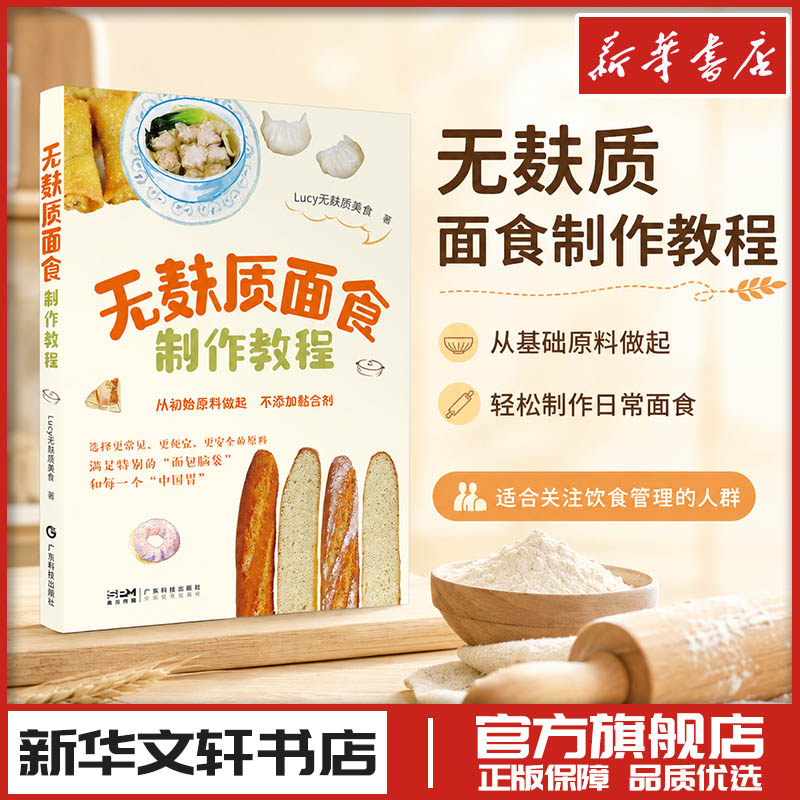 无麸质面食制作教程 Lucy无麸质美食 著 菜谱生活 新华书店正版图书籍 广东科技出版社