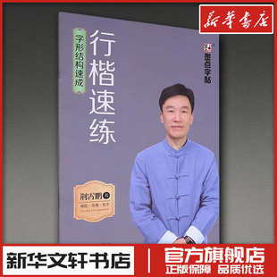 墨点字帖 行楷速练 字形结构速成 荆霄鹏 著 书法/篆刻/字帖书籍文教 新华书店正版图书籍 河南美术出版社
