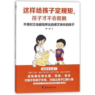 新华书店正版 社 著作 家庭教育文教 静涛 图书籍 这样给孩子定规矩孩子才不会抵触 黑龙江教育出版 读美文库2017