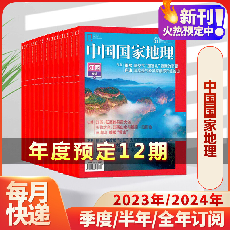中国国家地理杂志2024年1-12月【全年/半年订阅】2024年1-5月高黎贡植物喀什增刊219国道公路安徽杭州选美10月西藏山西过刊
