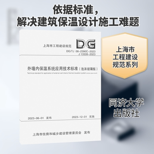外墙内保温系统应用技术标准,泡沫玻璃板 上海建科检验有限公司 著 建筑/水利（新）专业科技 新华书店正版图书籍 同济大学出版社