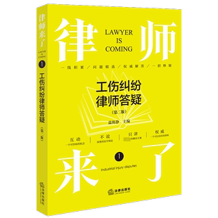 律师来了 工伤纠纷律师答疑(第2版) 温陈静 编 法律知识读物社科 新华书店正版图书籍 法律出版社