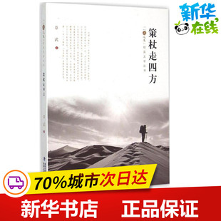 策杖走四方 章武 著 著 中国近代随笔文学 新华书店正版图书籍 海峡文艺出版社