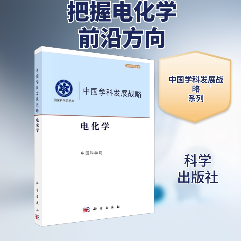 电化学 中国科学院 编 化学（新）专业科技 新华书店正版图书籍 科学出版社