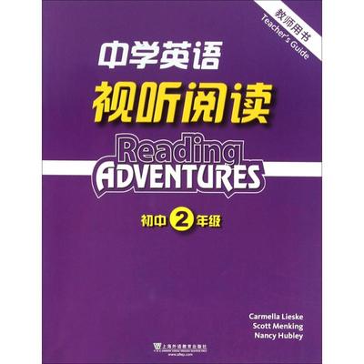 中学英语视听阅读教师用书初2年级 (美)莱斯凯(Carmella Lieske),(美)门肯(Scott Menking) 编著;张英 总改编 著作 育儿其他文教