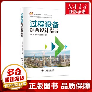 图书籍 社 国亚东主编 编 工业技术其它专业科技 潘向阳 王建军 著 中国石化出版 过程设备综合设计指导 新华书店正版 赵延灵
