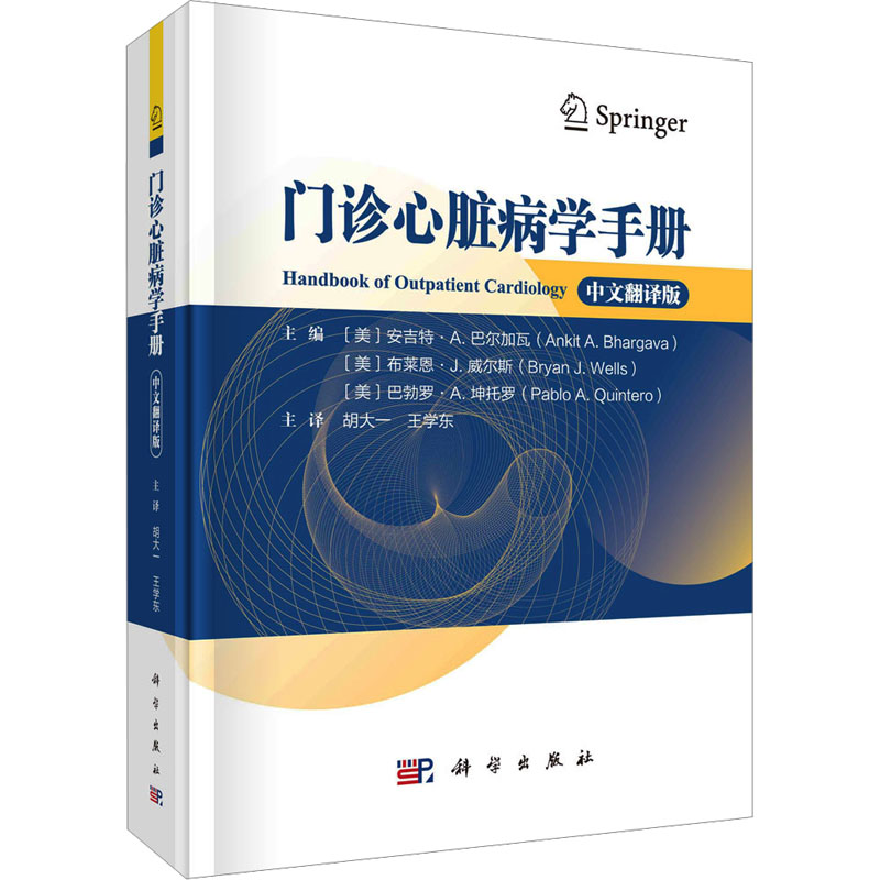 门诊心脏病学手册 中文翻译版 (美)安吉特·A.巴尔加瓦,(美)布莱恩·J.威尔斯,(美)巴勃罗·A.坤托罗 编 胡大一,王学东 译 内科学