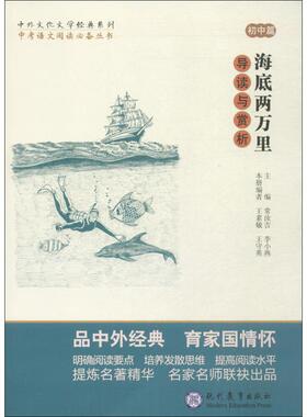 《海底两万里》导读与赏析 王素敏,王守英 编;常汝吉,李小燕 丛书主编 著作 中学教辅文教 新华书店正版图书籍 现代教育出版社