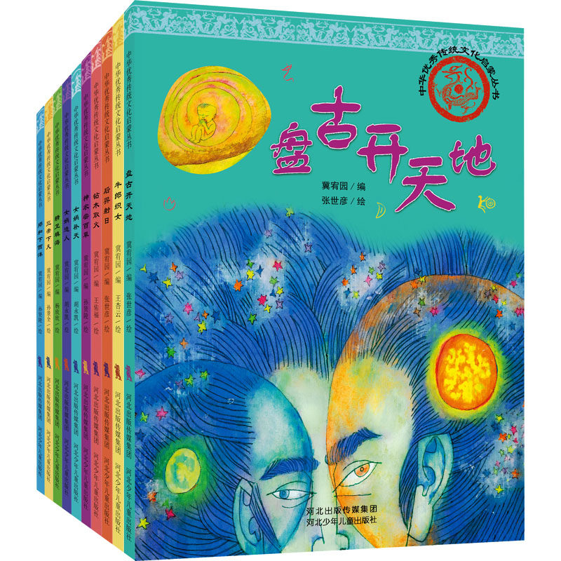 中华优秀传统文化启蒙丛书(全10册) 孙贤陵,冀宥园 等 绘 绘本/图画书/少儿动漫书少儿 新华书店正版图书籍 河北少年儿童出版社