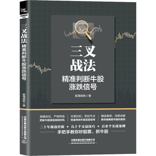 三叉战法 精准判断牛股涨跌信号 股海扬帆 著 炒股书籍经管、励志 新华书店正版图书籍 中国铁道出版社有限公司